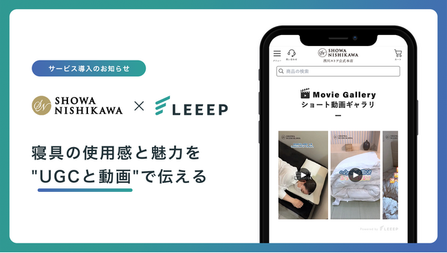 昭和西川が運営するブランド公式ECサイトに「LEEEP」を導入、Shopifyアプリ対応でスムーズな立ち上がりを実現