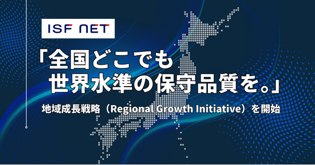 アイエスエフネット、全国どこでも世界水準の保守品質を。全国網羅のITインフラサポート体制を強化