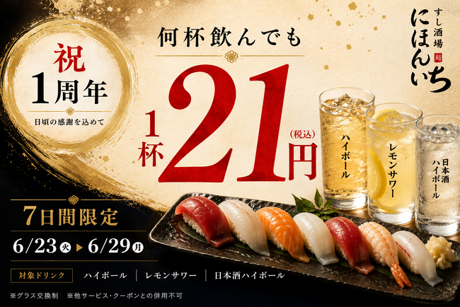 オープン1周年を記念して、ハイボール・レモンサワー・日本酒ハイボールが何杯飲んでも1杯21円！｜すし酒場 にほんいち 本町店