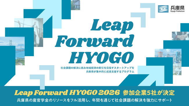 兵庫県によるスタートアップ成長支援プログラム『Leap Forward HYOGO 2026』採択スタートアップ決定＆キックオフイベント開催