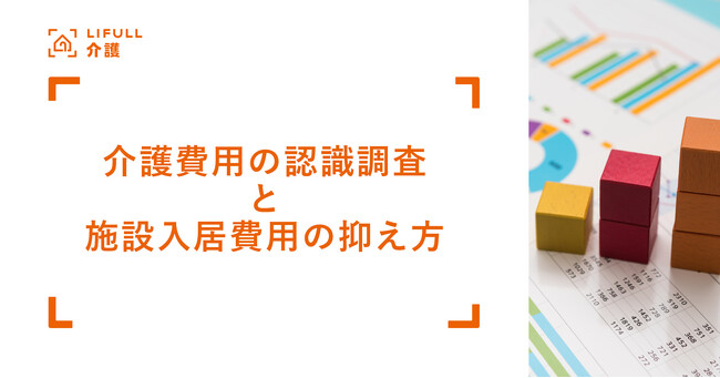 LIFULL 介護が試算、生涯で介護に必要な金額はおよそ「2,300万円」