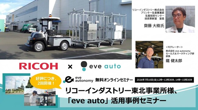 【7月10日再配信】なぜリコーインダストリー東北事業所は屋外搬送自動化を進めたのか ─ 「eve auto」活用事例セミナー