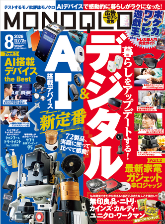 最新AI搭載デバイスのおすすめはコレ！暮らしをアップデートするデジタルや無印良品・ニトリの「絶対買い」も一斉調査!!【MONOQLO8月号】