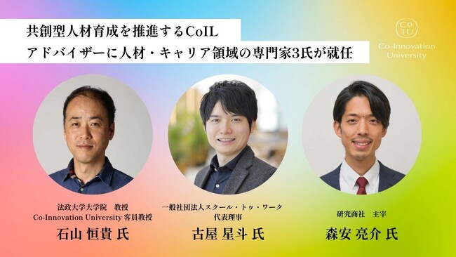 共創型人材育成を推進するCoIL、アドバイザーに人材・キャリア領域の専門家3名が就任