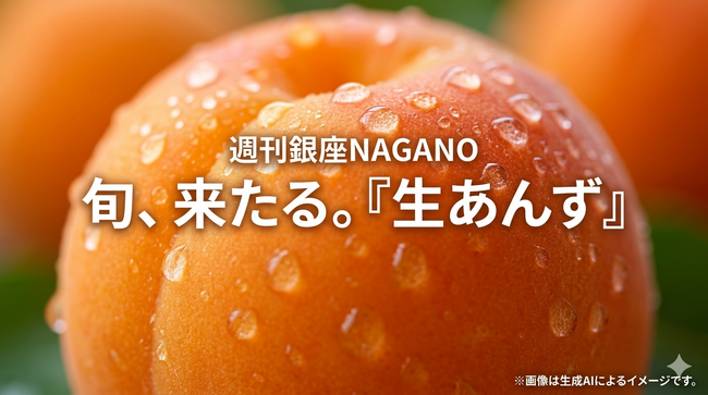 生のあんず、食べたことありますか?貴重な初夏の味覚を銀座NAGANOにて販売中