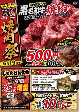 大阪焼肉・ホルモン ふたごデリ 大船ルミネウィング店、６月１９日（金）～２１日（日）まで５周年祭「焼肉祭」を開催
