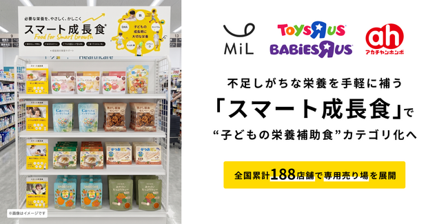 MiL・日本トイザらス・赤ちゃん本舗の3社で始動。不足しがちな栄養を手軽に補う「スマート成長食※」で“子どもの栄養補助食”カテゴリ化へ、全国累計188店舗で専用売り場を展開