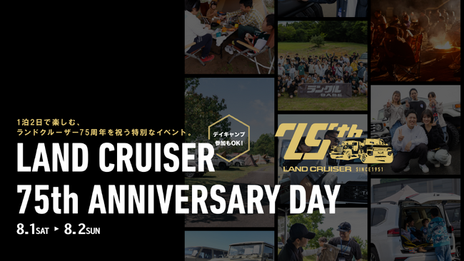 ランドクルーザー75周年を記念した、ファンとともに過ごす1泊2日の特別なキャンプイベント『LAND CRUISER 75th ANNIVERSARY DAY』開催