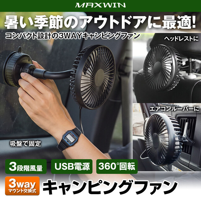MAXWINから取り付け3way・360°角度調整対応のアウトドアにも使える車載サーキュレーター「K-FAN17」が登場！