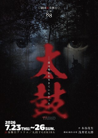   戦中派劇作家・木谷茂生の『太鼓―僕は現在（いま）を生きていたかった―』　劇団演奏舞台がキャストを一新し4年ぶり6度目の再演