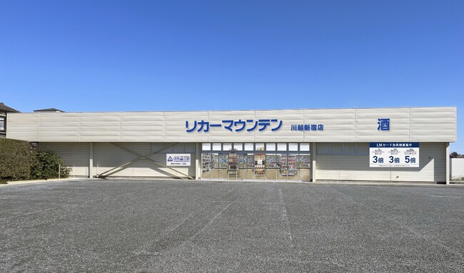 埼玉県川越市に新規出店 酒専門店「リカーマウンテン 川越新宿店」が本日2026年6月18日(木)午前10時にオープン
