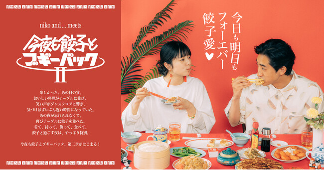 「niko and ...」が大好評企画「今夜も餃子とブギーバックII」を6月26日 より展開！前夜祭として、旗艦店「niko and ... TOKYO」では “餃子×音楽”のイベントを開催