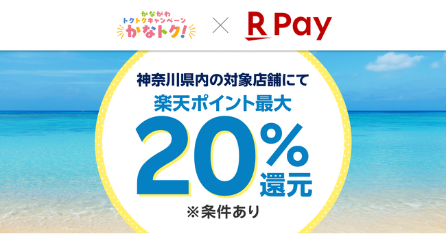 「楽天ペイ」、神奈川県が実施する最大20%還元の「かながわトクトクキャンペーン！『かなトク！』」に参加