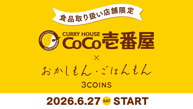【3COINS】 CoCo壱番屋×おかしもん・ごはんもん　ココイチカレーの風味引き立つ食品を6月27日（土）より販売開始！