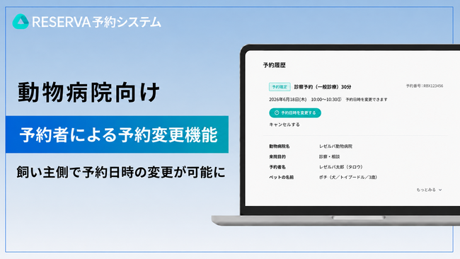 動物病院向け予約システムRESERVA、新たに「予約者による予約変更機能」を実装