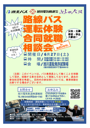 「路線バス運転体験合同就職相談会inあさひかわ」の開催について