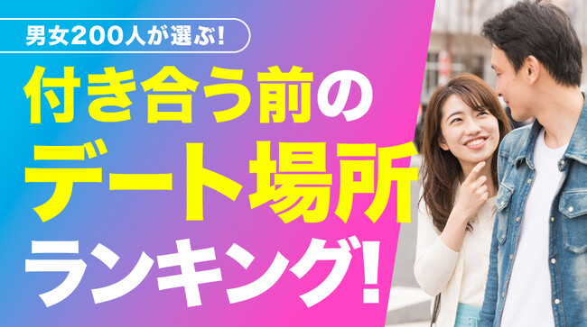 付き合う前の理想のデート場所1位は「レストラン・カフェ」163人、好印象の鍵は「笑顔で話を聞いてくれる」｜告白は「3回目のデート」が最多（ハッピーメール調べ）