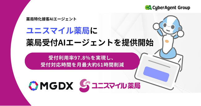 ユニスマイル薬局に、薬局特化接客AIエージェント「薬局受付AIエージェント」を提供開始