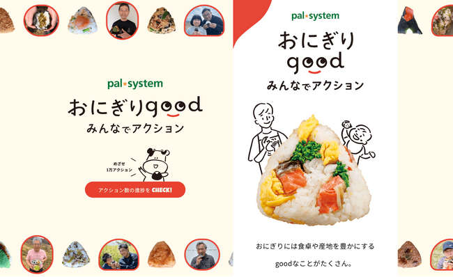 食料自給率向上を目指し「おにぎりgood」特設ページ公開
