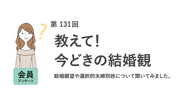 「結婚願望あり」の女性は5年前から2割減！？結婚相手に求める最低年収は「500万円～600万円」が最多／『女の転職type』が働く女性にアンケート【第131回】