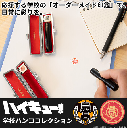 烏野高校や音駒高校など全6校から選べる！学校名・スクールアイコン入りの専用ケース付き。銀行印としても使える本格仕様の「ハイキュー!! 学校ハンココレクション」