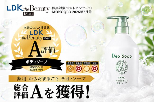 【A評価受賞】本音の批評誌『LDK the Beauty Men』が認めた消臭力！「薬用 からだまるごと デオ・ソープ」がボディソープ部門で高評価を獲得！