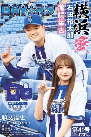 ＝LOVE瀧脇さん＆石田投手の同学年“推し”対談　サンスポ特別版「BAY☆スタ」第41号、6月18日発売