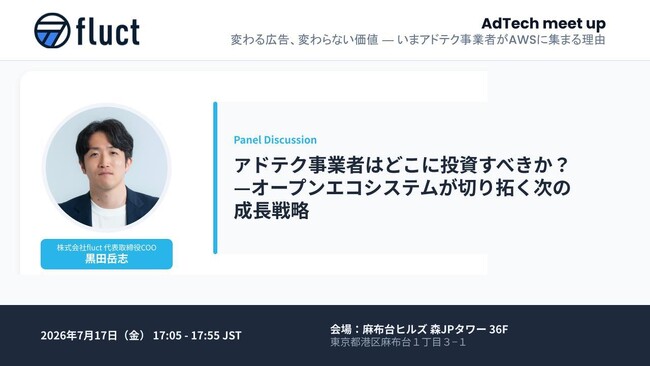 fluct代表取締役COO黒田が、AWS主催イベント「AdTech meet up!」に登壇