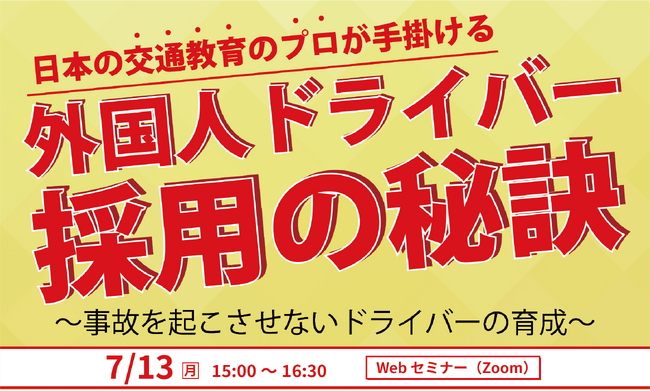 【第19回】日本の交通教育のプロが手掛ける「外国人ドライバー採用の秘訣」