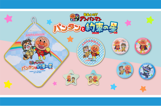 映画を見た後はナムコで遊んでオリジナルグッズをゲットしよう☆【映画公開記念】アンパンマン あそんで★もらおうキャンペーン2026