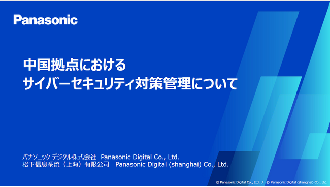 「中国拠点におけるサイバーセキュリティ対策管理について」ホワイトペーパーを無料公開