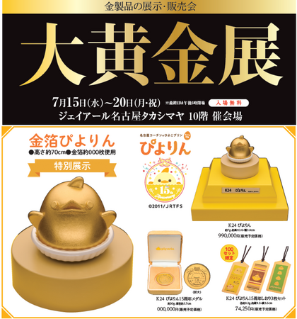 【名古屋タカシマヤ】ジェイアール名古屋タカシマヤに金の「ぴよりん」が登場『大黄金展』を開催