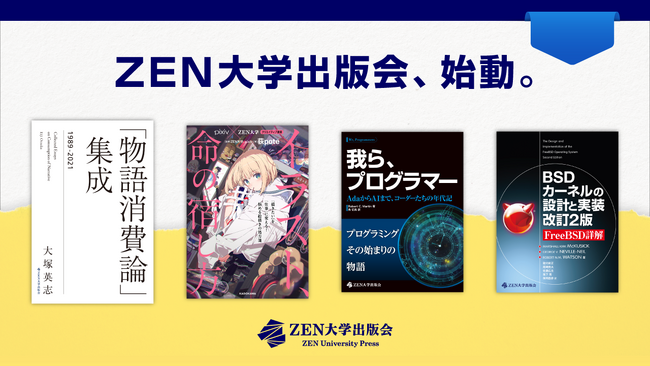 ZEN大学出版会が設立、第一弾として4タイトルを刊行