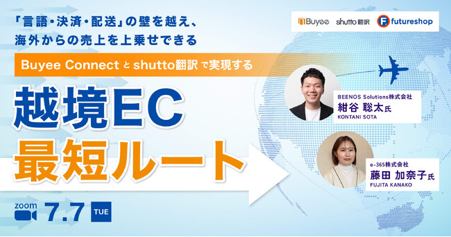 【7月7日（火）】BEENOS Solutions、futureshop主催オンラインセミナーに登壇