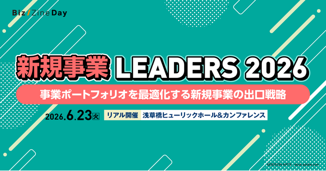 NEC、サントリー、みずほFG、住友生命らが登壇！ 「新規事業の出口戦略」をテーマにした大企業向けカンファレンス「新規事業 LEADERS 2026」を6/23に開催