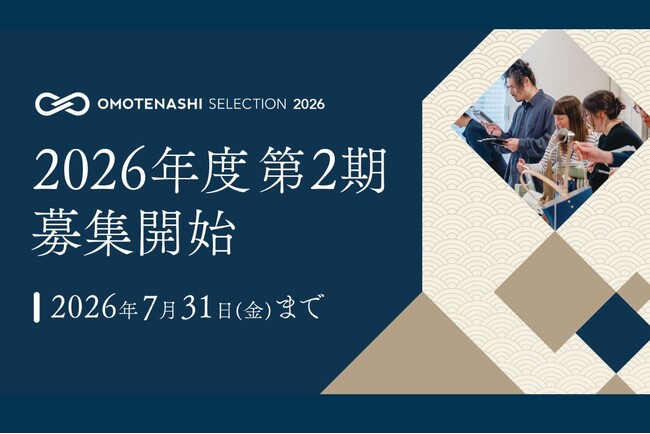 日本の優れた商品・サービスを認定し、国内外に発信するプログラム「OMOTENASHI Selection」2026年度 第2期募集、6月18日スタート！