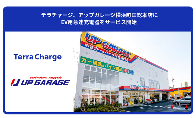 テラチャージ、アップガレージ横浜町田総本店にEV用急速充電器をサービス開始