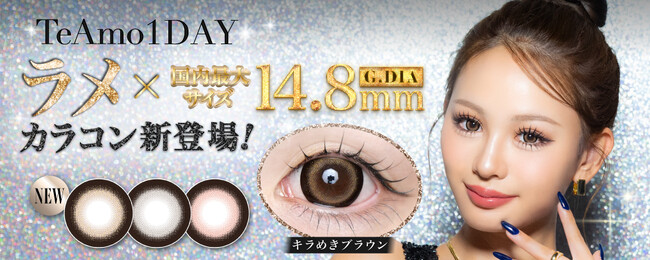 TeAmo1DAY初！「ラメ入りカラコン」が新登場！国内最大サイズ※“着色直径14.8mm”でしっかり盛れる(ハート)