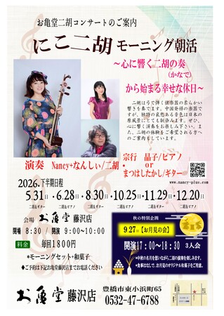 ~心に響く二胡の奏(かなで)から始まる幸せな休日~お亀堂藤沢店で「にこ二胡モーニング朝活」を開催