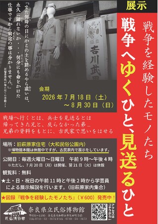 展示『戦争へゆくひと、見送るひと』開催