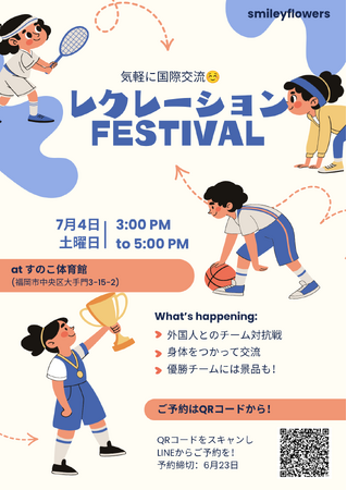 ２０２６年７月４日（土）国際交流レクレーションフェスティバル 実施プログラムが決定！
