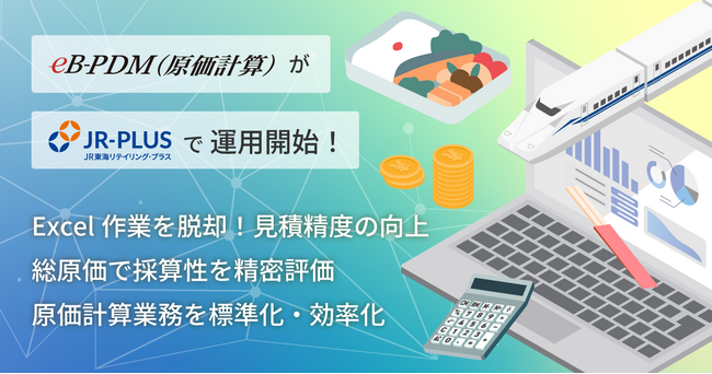 統合商品データベースeBASEと連携した総原価計算管理システム「eB-PDM（原価計算）」をリリース