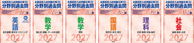 全国の高校入試問題3年分が分野別にまとまった、「2027年受験用 全国高校入試問題正解 分野別過去問」シリーズが6月18日（木）刊行！