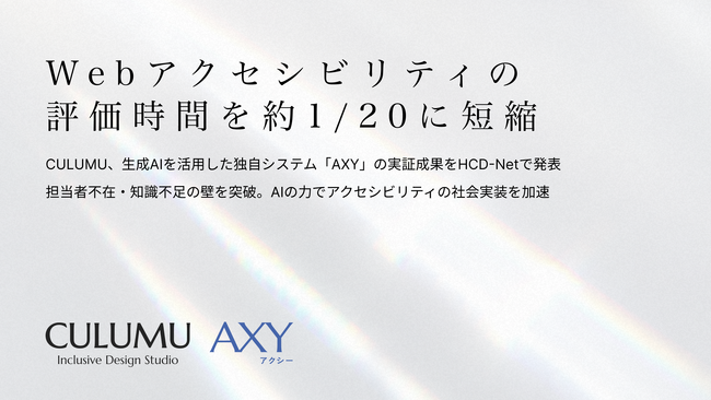 Webアクセシビリティの評価時間を約1/20に短縮――CULUMU、生成AIを活用した独自システム「AXY」の実証成果をHCD学会で発表