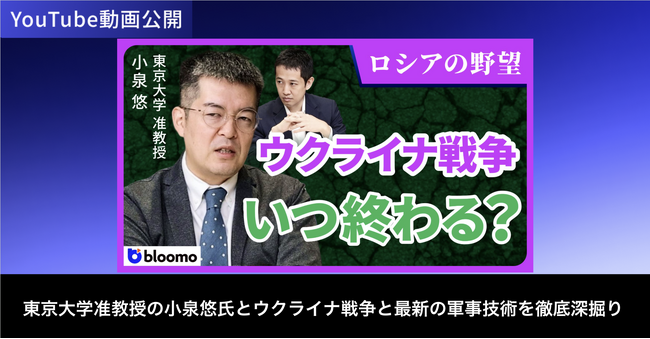 ブルーモ証券公式YouTube、東京大学准教授の小泉悠氏との対談動画を公開
