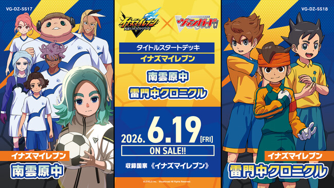 カードファイト!! ヴァンガードよりタイトルスタートデッキ「イナズマイレブン 南雲原中/雷門中クロニクル」が6月19日(金)発売！