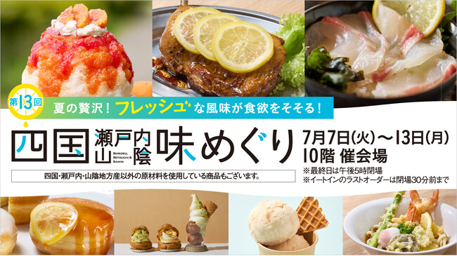 【名古屋タカシマヤ】暑い夏に食べたいひんやりスウィーツや知られざるご当地グルメが盛りだくさん「第13回 四国・瀬戸内・山陰 味めぐり」を開催