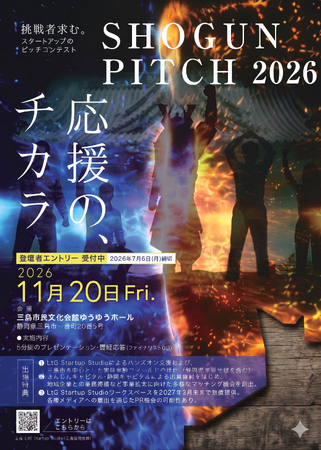 スタートアップピッチイベント「SHOGUN PITCH 2026」開催決定およびエントリー募集開始のお知らせ