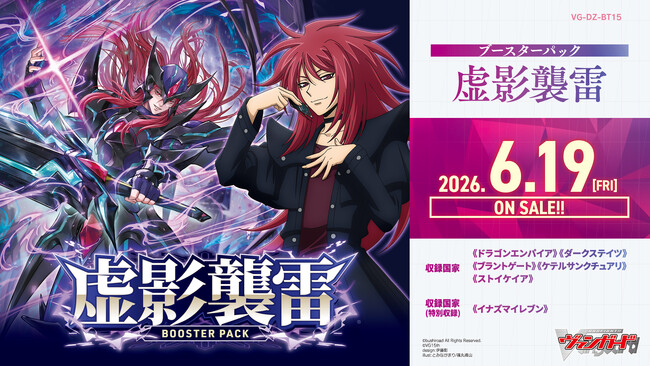 カードファイト!! ヴァンガードよりブースターパック 「虚影襲雷」が6月19日(金)発売!