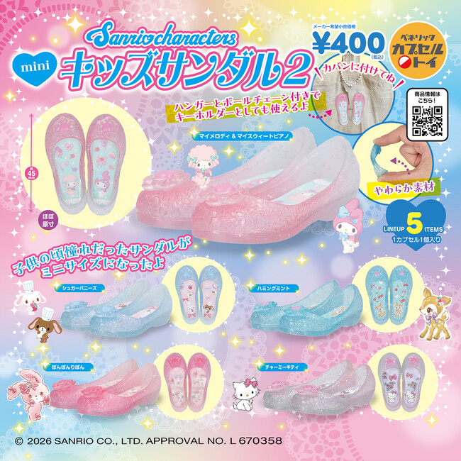 サンリオキャラクターズデザインのキッズサンダルをモチーフにしたミニチュアアイテムの第2弾が登場！2026年6月下旬より順次全国のカプセルトイ自販機にて発売！